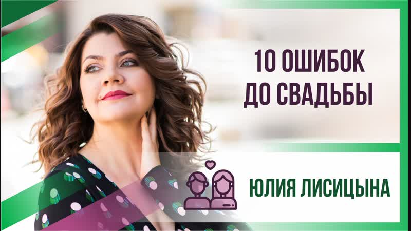 Юлия лисицына 10 ошибок до свадьбы