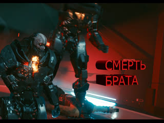 Cyberpunk 2077 штурмуем корпорацию и встречаемся с боссом 68 часть 4