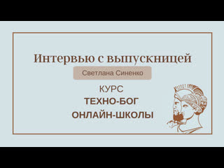 Интервью со светланой синенко