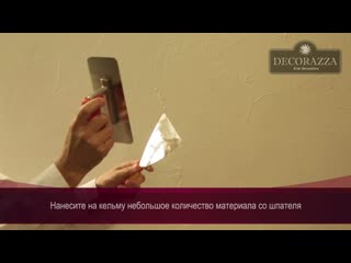 Decorazza sollievo везувий (фактурная штукатурка)