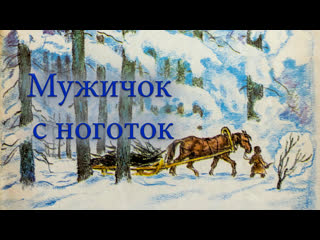 Мужичок с ноготок