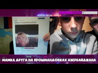 Мамка друга на прошмандоах азербайджана? чат рулетка! mafanya / мафаня лучшие моменты!