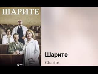 🏥 шарите (6 серия, 2 сезон, историческая драма)