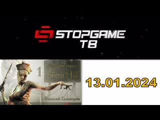 Stopgame тв [история серии silent hill, часть 1] (тк "2х2", 12 01 2024 года) iptvrip 720p