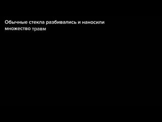 Эволюция автомобильной безопасности