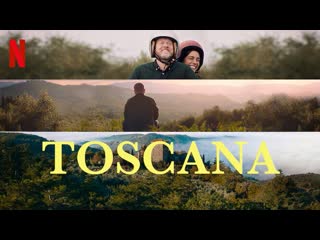 Тоскана (2022) toscana