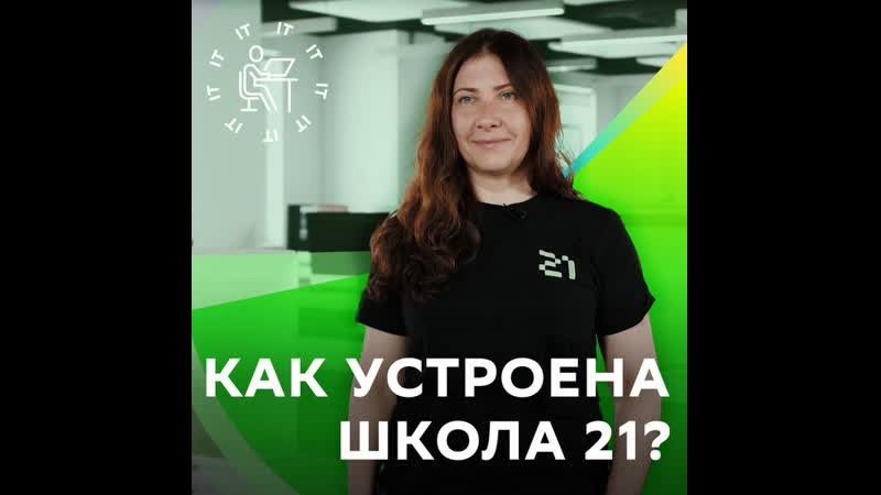 Как устроена школа 21