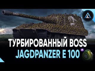 Jagdpanzer e 100 турбированный boss