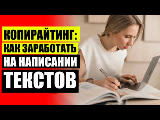 📰 искусство написания текстов ✔ заработок в интернете копирайтинг