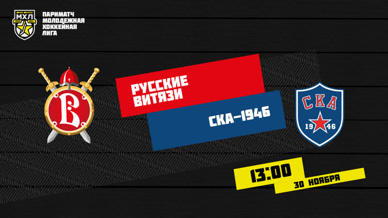 Live! париматч мхл «русские витязи» «ска 1946» ( – 1300)