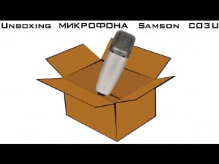 Unboxing (распакоа) микрофона samson c03u