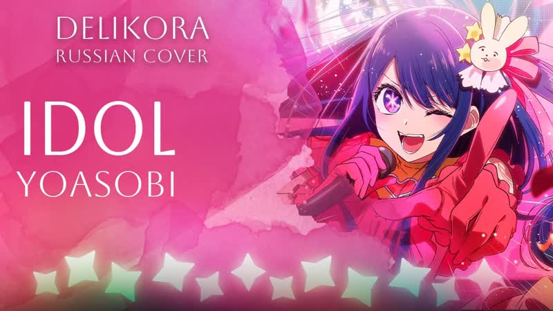Idol porn video – Yoasobi – idol • delikora • rus cover