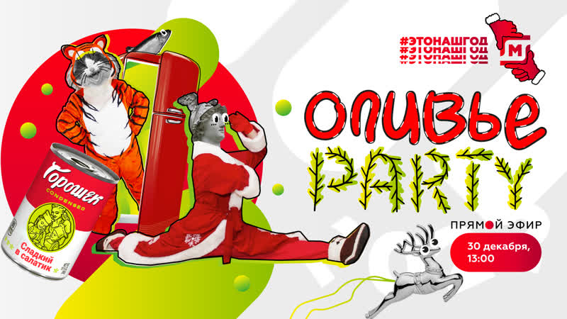 Оливье пати