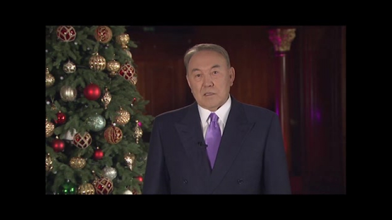 Новогоднее поздравление президента нурсултана назарбаева 2016