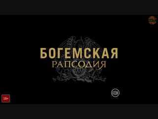 Богемская рапсодия трейлер 2018