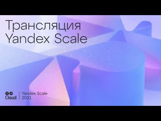 Yandex scale 2021, cloud native