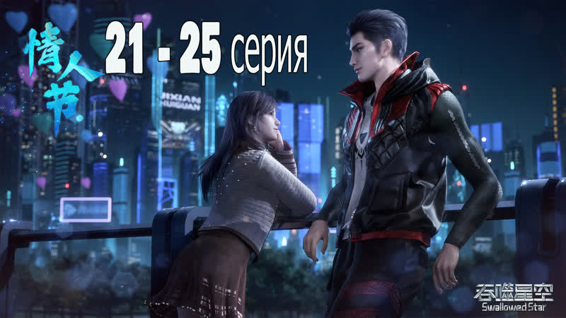 Пожиратель звёзд 21 25 серия