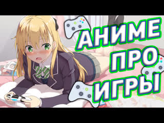 Топ лучшие аниме про игры | аниме с жанром игры