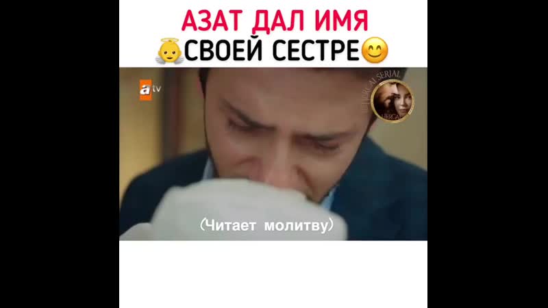 Азат дал имя своей сестре