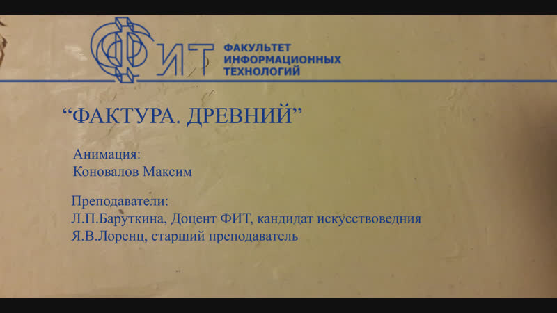 Фактура древний
