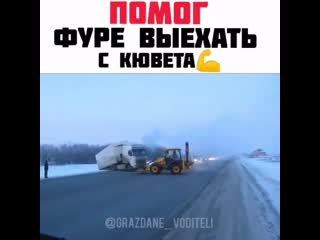 Помог фуре выехать с кювета