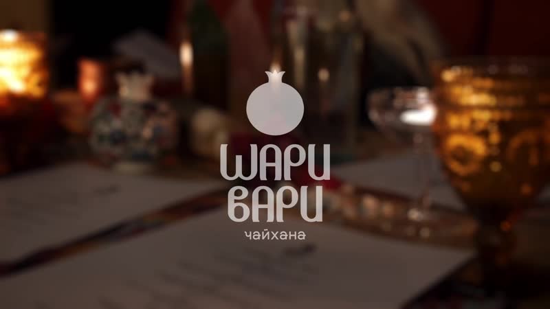 Шари вари чайхана | коктейльный chef's table