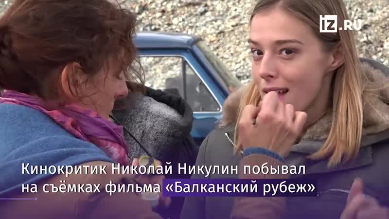 Репортаж со съемок фильма «балканский рубеж»