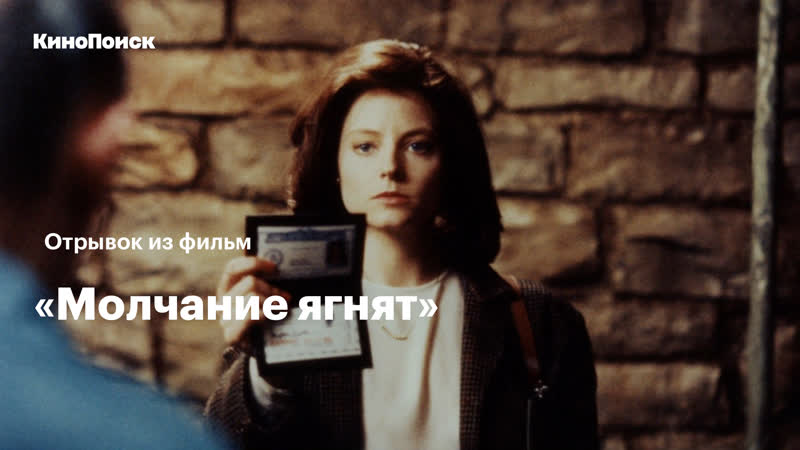 Джоди фостер в фильме «молчание ягнят»