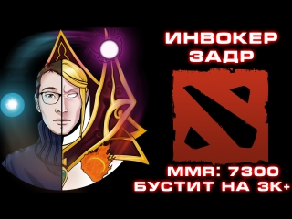 Dota 2 | invoker 7300 mmr