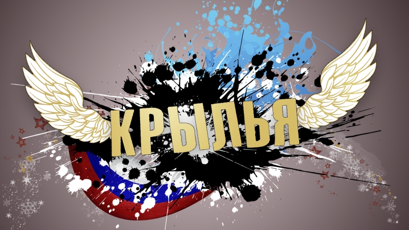 Крылья, скоро открытие)