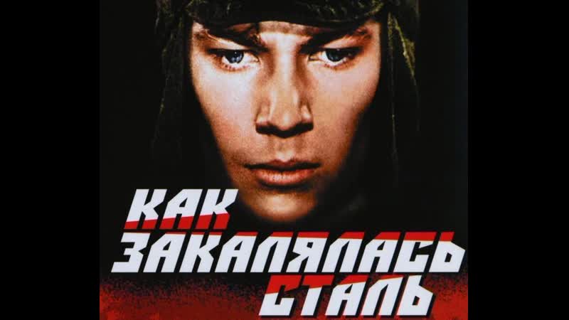 Как закалялась сталь серия 5 борьба