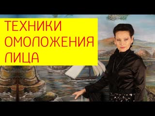 Техники омоложения лица как убрать мимические морщины? [галина гроссманн]