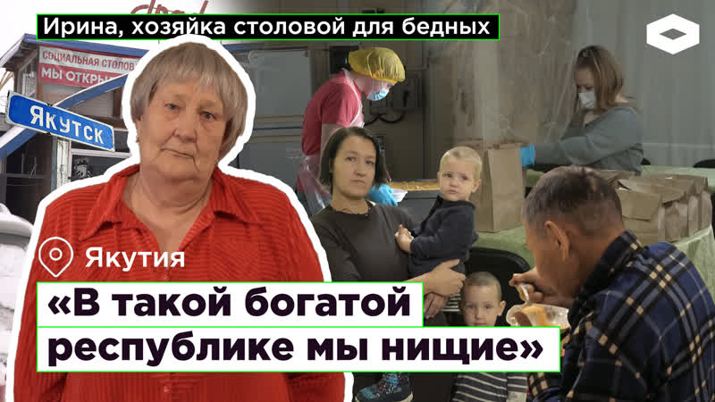 Ирина гузова, хозяйка столовой для бедных в якутии «в такой богатой республике мы нищие» | romb