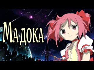 Мадока | mahou shoujo madoka★magica | девочка волшебница мадока★волшебство [smartanimereview]