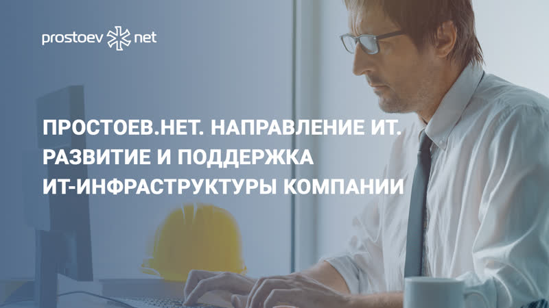 Простоев нет направление ит развитие и поддержка ит инфраструктуры компании цифровые технологии в тоир