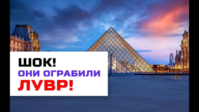 Шок! они ограбили лувр!
