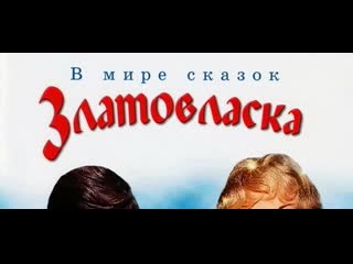 Златовласка (1973) чехословакия