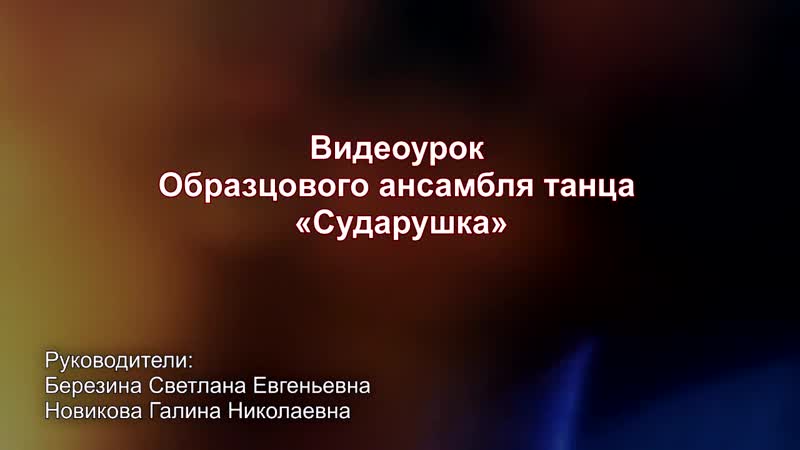 Образцовый ансамбль танца"сударушка"