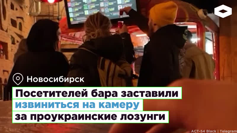 Слежка за посетителями бара в новосибирске