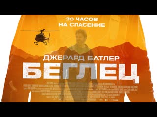 Беглец🔸русский трейлер🔸фильм 2023
