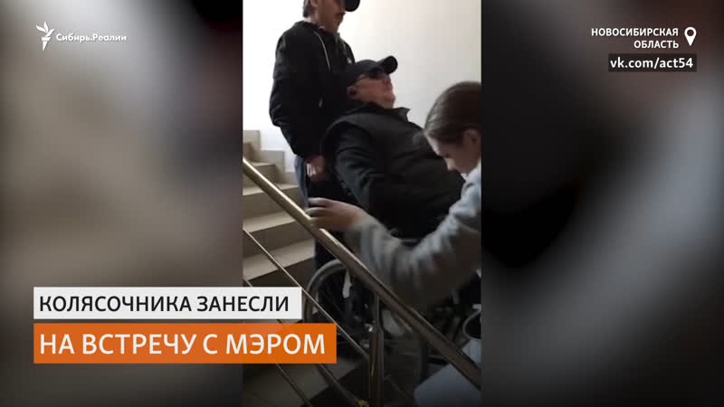 Доступную среду для инвалидов обсуждали в здании без пандусов и лифта | сибирь реалии