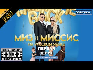 Миз и миссис 2 сезон 1 серия русская озвучка