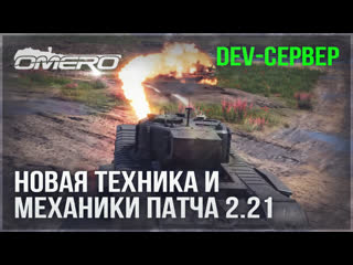 Новинки патча 2 21 с тестового сервера в war thunder