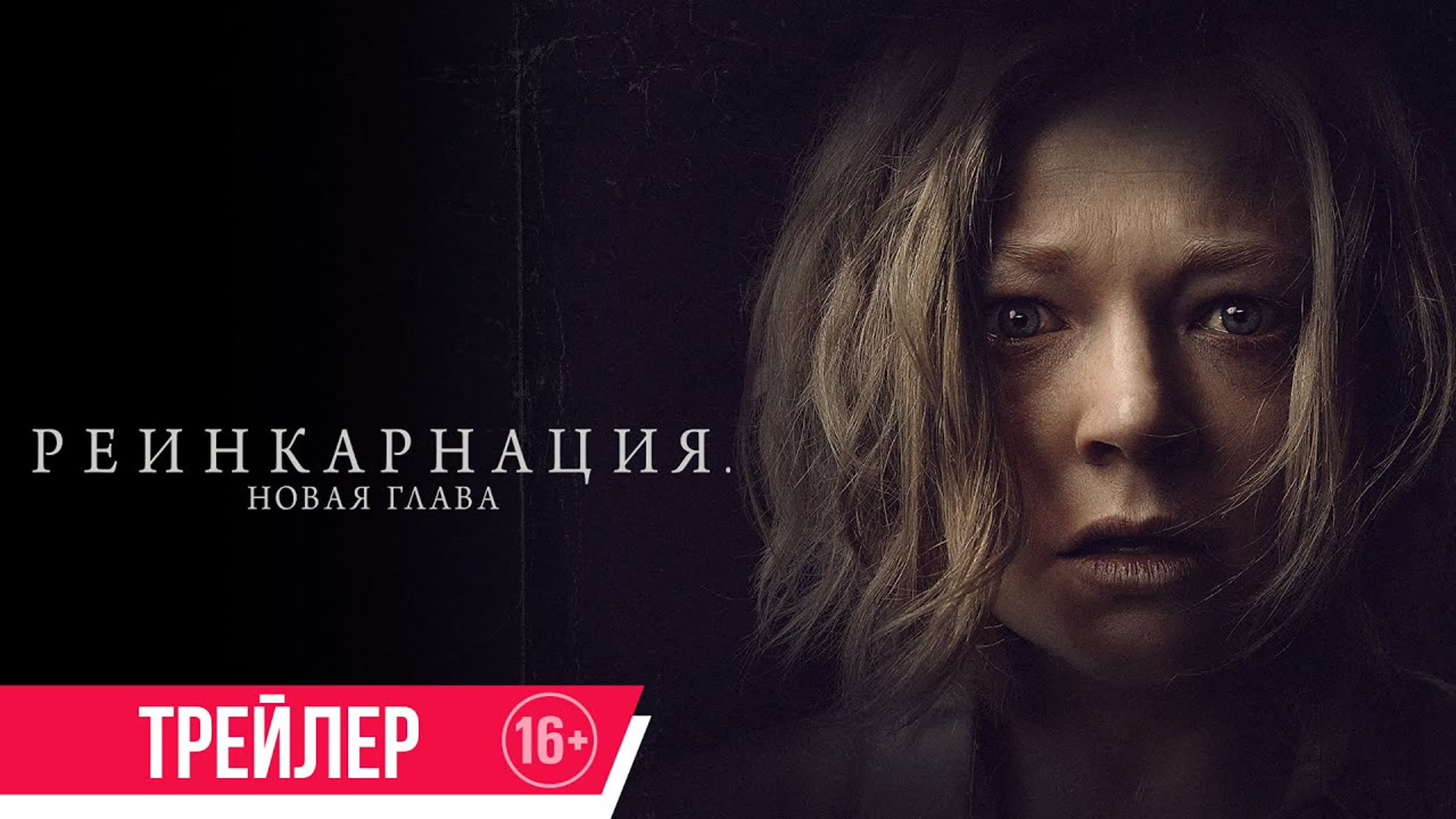 Реинкарнация новая глава (run rabbit run) русский трейлер