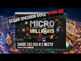 Занос ученика в $85 000 на micromillions main event i разбор раздач от леонида donleon