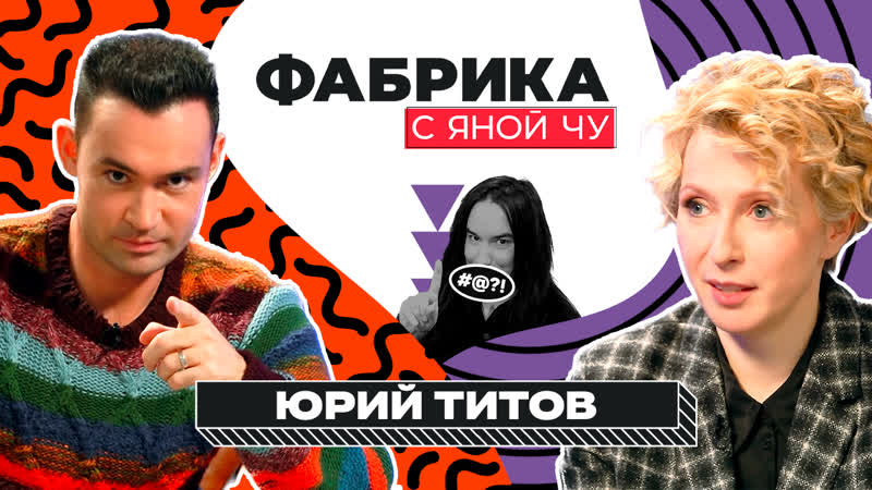 Юрий титов секс на «фабрике» и бунт против продюсера | фабрика с яной чуриковой