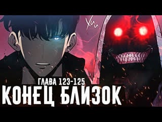 🔥поднятие уровня в одиночку глава 123 125 zick / solo leveling 123 125 zick