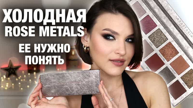 Anastasia beverly hills rose metals холодная?🤔 она тебя удивит! обзор палетки 4 макияжа, свотчи🔥