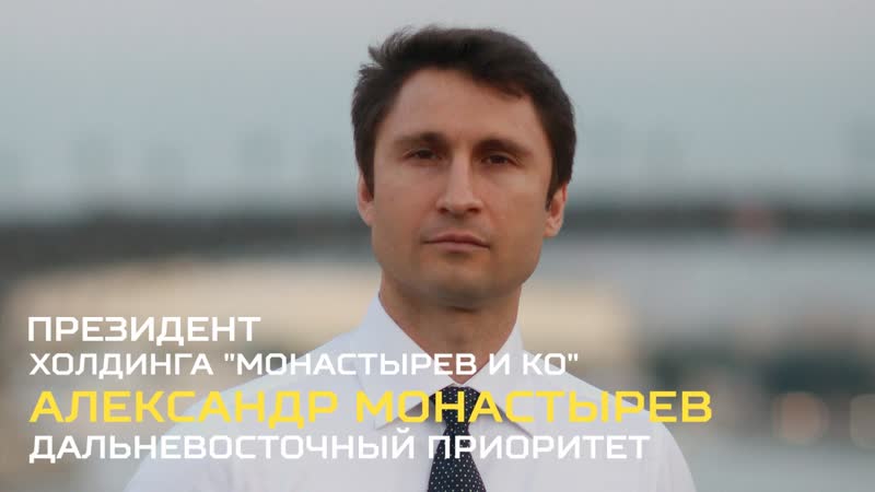 Интервью с президентом холдинга "монастырев и ко" александром монастыревым
