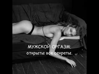 Мужской оргазм секреты